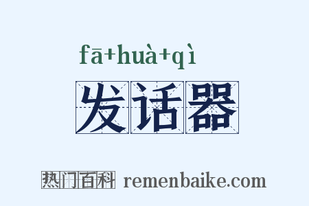 发话器是什么意思的图片